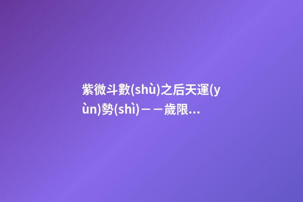 紫微斗數(shù)之后天運(yùn)勢(shì)－－歲限的分析推斷：流月、流日、流時(shí)的看法